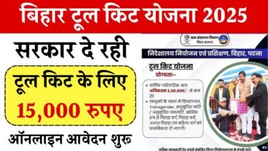 Bihar Tool Kit Yojana 2025