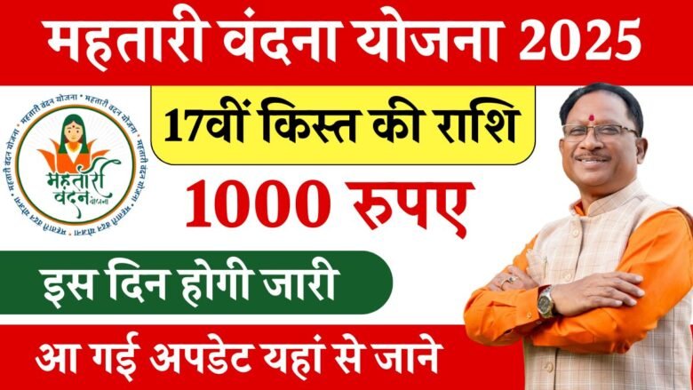 Mahtari Vandana Yojana 17th Installment