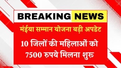 Maiya Samman Yojana 9th 10th 11th Kist
