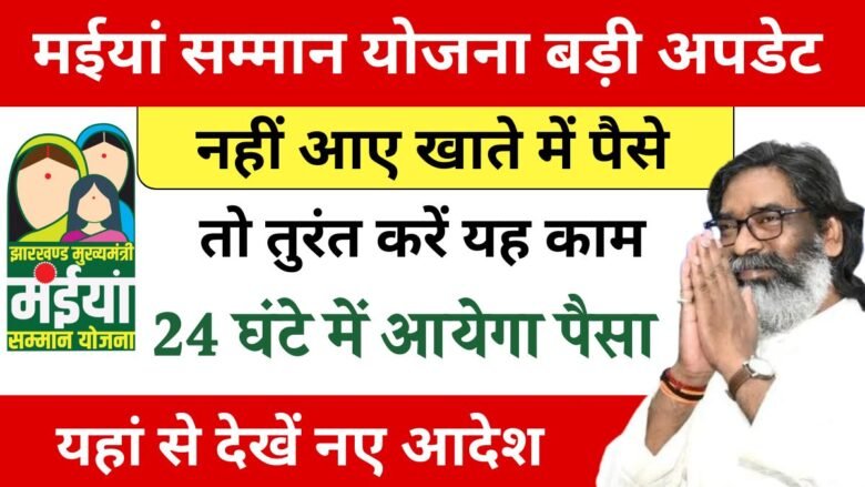 Maiya Samman Yojana Documents Update