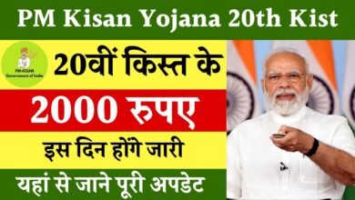PM Kisan Yojana 20th Kist