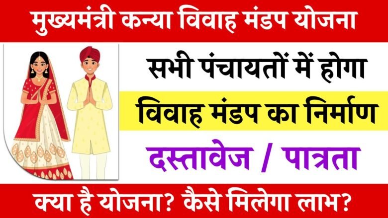 mukhyamantri kanya mandap yojana