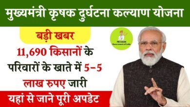 mukhyamantri krishak kalyan durghatna yojana