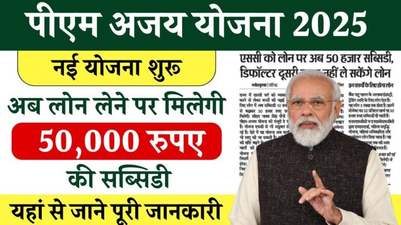 PM Ajay Yojana