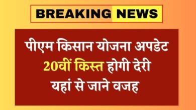 PM kisan Yojana 20vi Kist