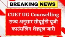 CUET UG Counselling