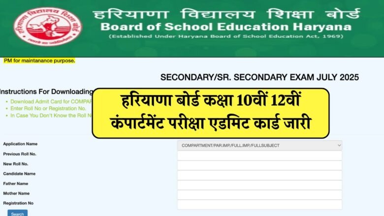 HBSE 10th 12th Compartment Admit Card