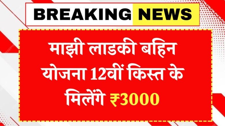 Ladki Bahin Yojana July Installment