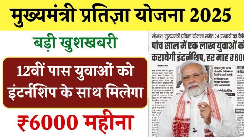 Mukhyamantri Pratigya Yojana