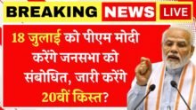 PM Kisan Yojana 18 july