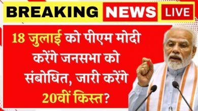 PM Kisan Yojana 18 july