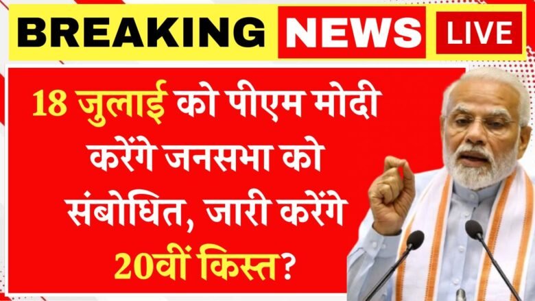 PM Kisan Yojana 18 july